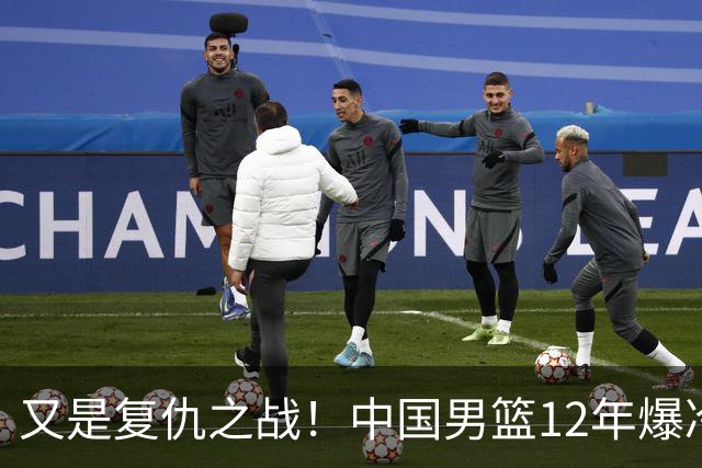 又是复仇之战！中国男篮12年爆冷不敌日本刷新亚运会最差战绩