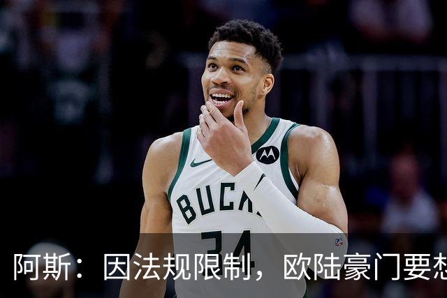 阿斯：因法规限制，欧陆豪门要想引进JJ·加布里埃尔绝非易事